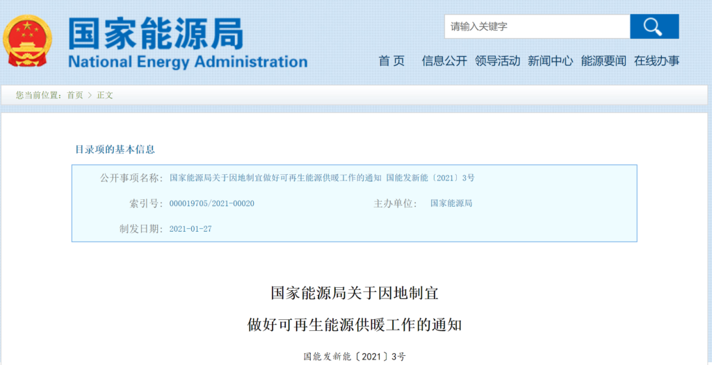 国家能源局关于因地制宜做好可再生能源供暖工作的通知（国能发新能〔2021〕3号）20210127