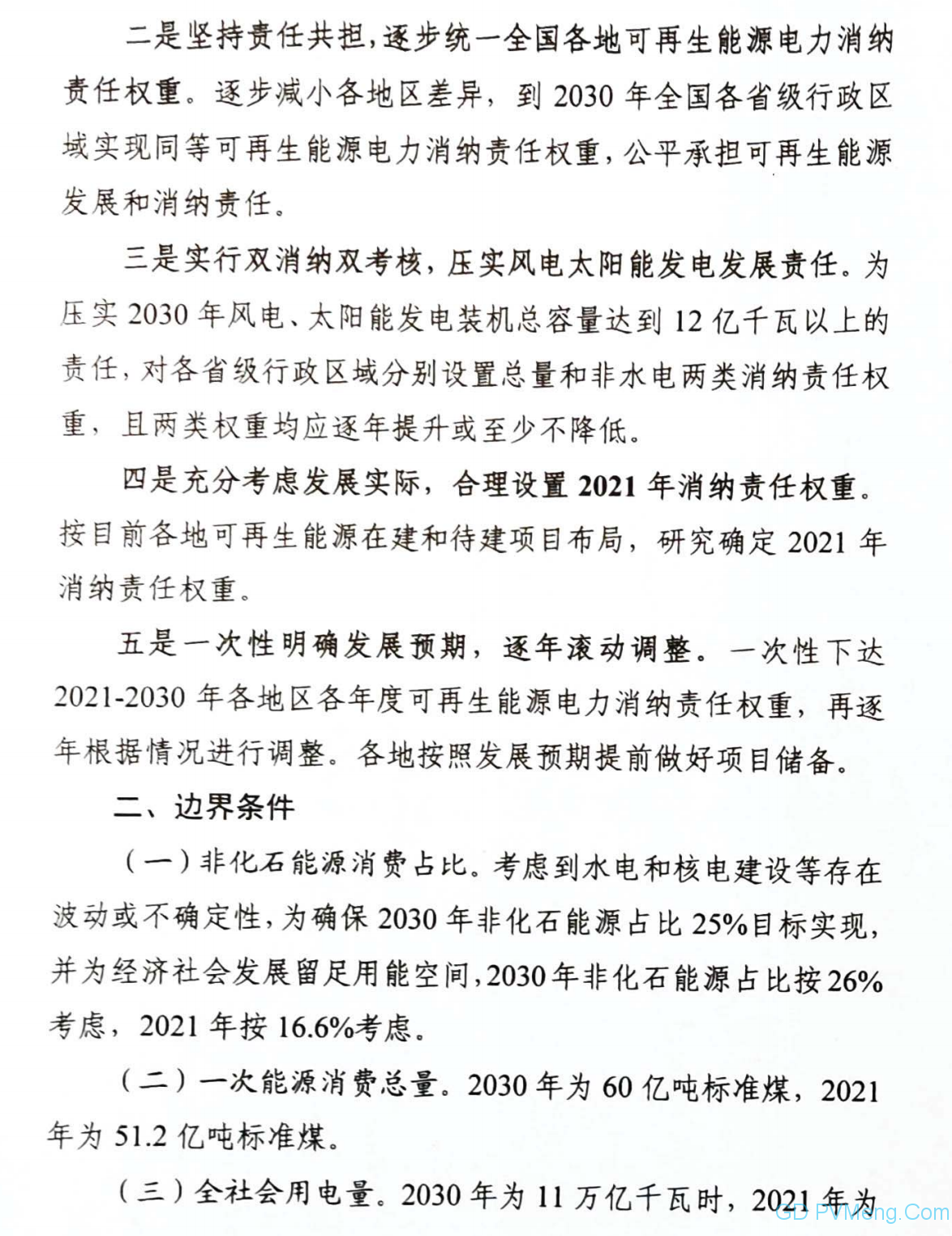 关于征求2021年可再生能源电力消纳责任权重和2022-2030年预期目标建议的函（国家能源局）20210205