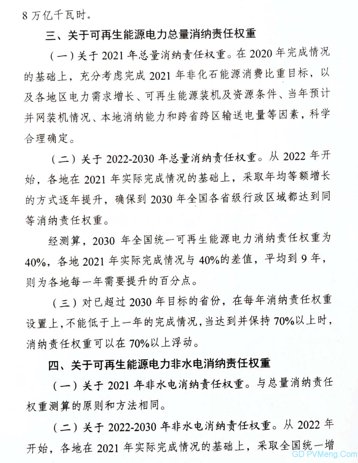 关于征求2021年可再生能源电力消纳责任权重和2022-2030年预期目标建议的函（国家能源局）20210205