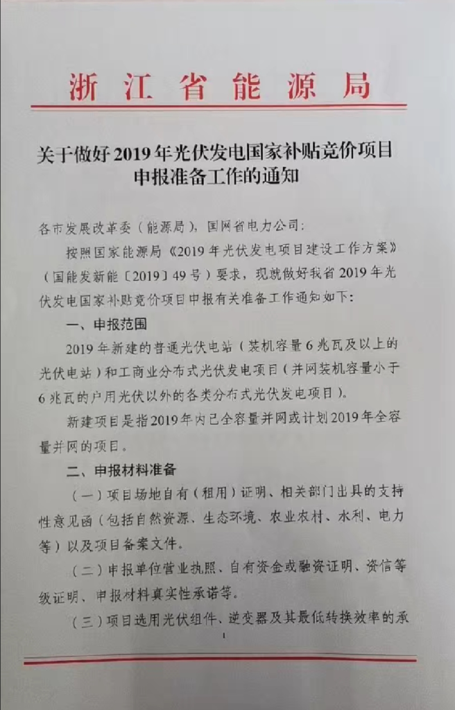 浙6月25日||浙江能源局关于做好2019年光伏发电国家补贴竞价项目申报工作的通知20190614