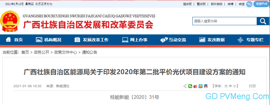 广西能源局关于印发2020年第二批平价光伏项目建设方案的通知（桂能新能〔2020〕31号）20201227