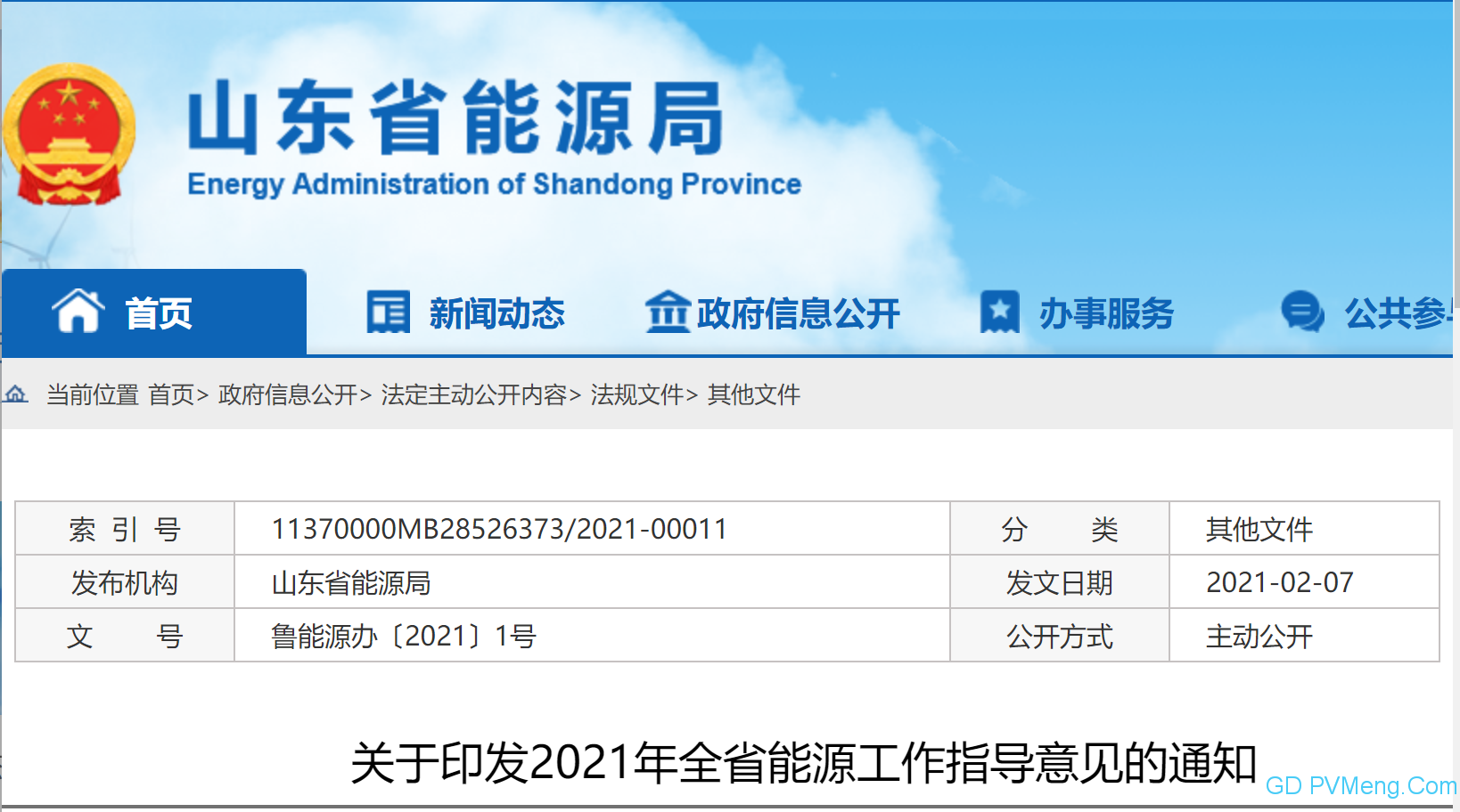 山东省关于印发2021年全省能源工作指导意见的通知（鲁能源办〔2021〕1号）20210207