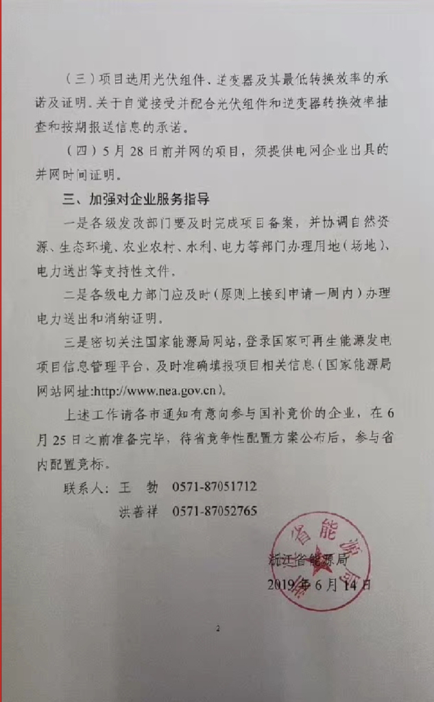 浙6月25日||浙江能源局关于做好2019年光伏发电国家补贴竞价项目申报工作的通知20190614