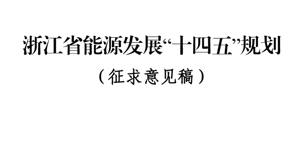 浙江省能源发展“十四五”规划（征求意见稿）20210210