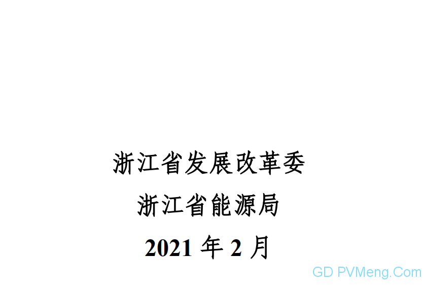 浙江省能源发展“十四五”规划（征求意见稿）20210210