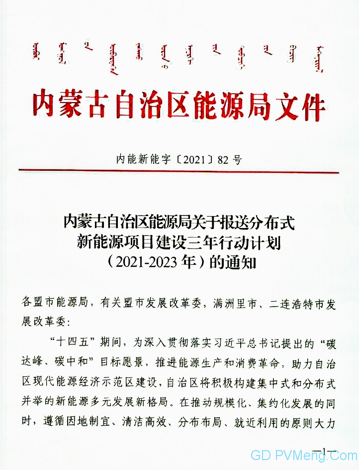 内蒙古自治区能源局发布关于报送分布式新能源项目建设三年行动计划（2021-2023年）的通知（内能新能字〔2021〕82号）20210204