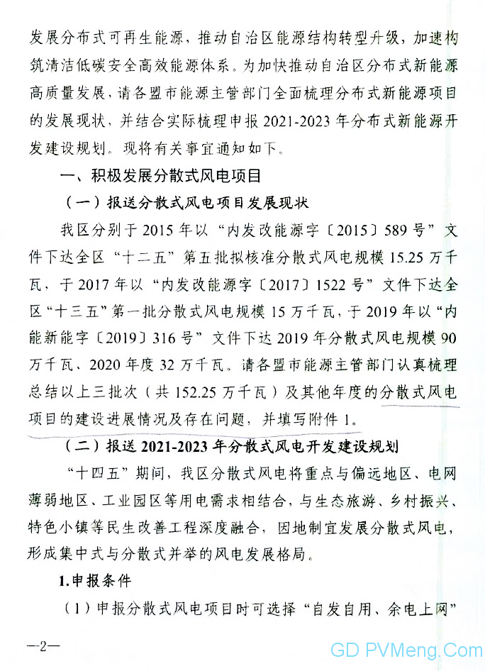 内蒙古自治区能源局发布关于报送分布式新能源项目建设三年行动计划（2021-2023年）的通知（内能新能字〔2021〕82号）20210204