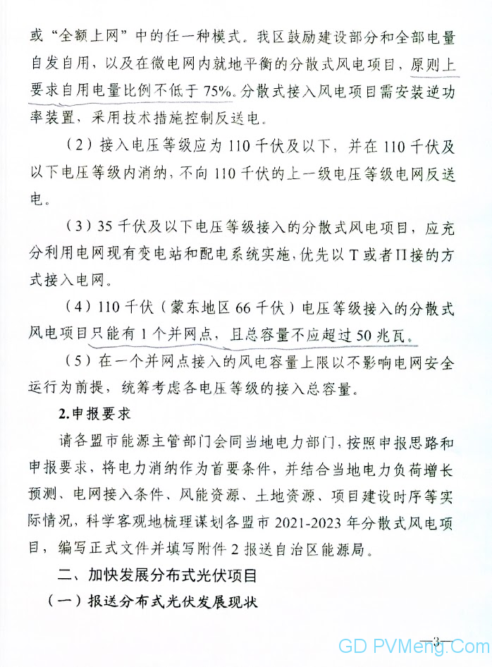 内蒙古自治区能源局发布关于报送分布式新能源项目建设三年行动计划（2021-2023年）的通知（内能新能字〔2021〕82号）20210204