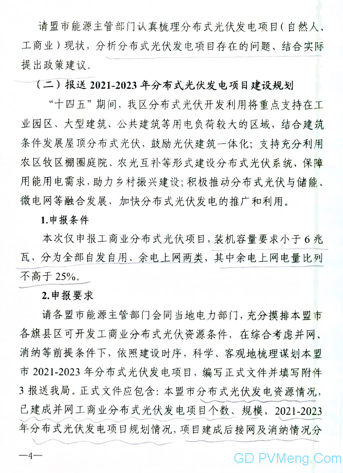 内蒙古自治区能源局发布关于报送分布式新能源项目建设三年行动计划（2021-2023年）的通知（内能新能字〔2021〕82号）20210204