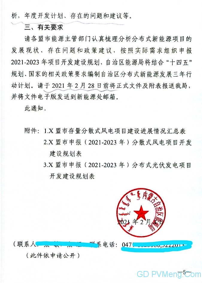 内蒙古自治区能源局发布关于报送分布式新能源项目建设三年行动计划（2021-2023年）的通知（内能新能字〔2021〕82号）20210204