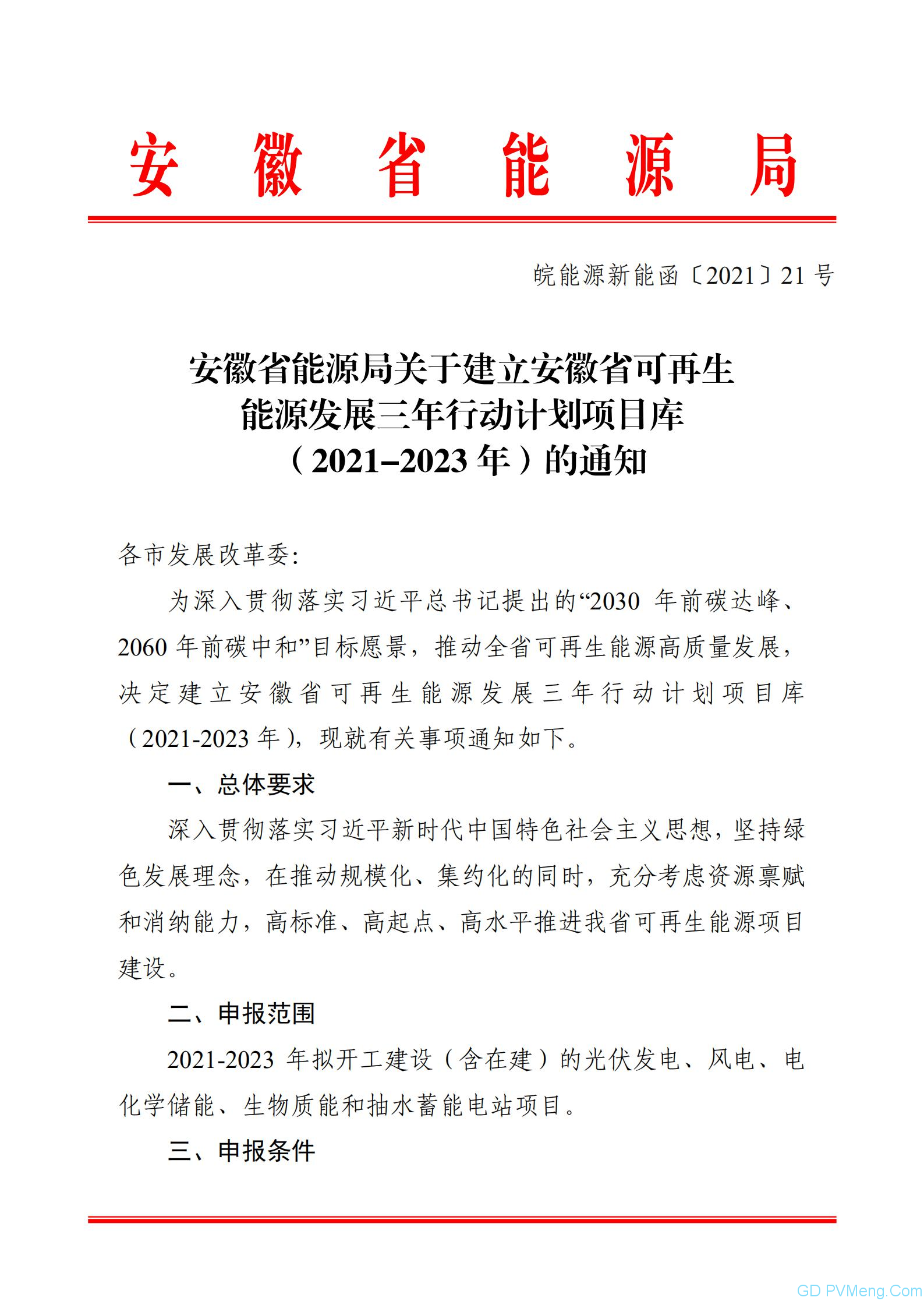 关于建立安徽省可再生能源发展三年行动计划项目库（2021-2023年）的通知（皖能源新能函〔2021〕21号）20210309