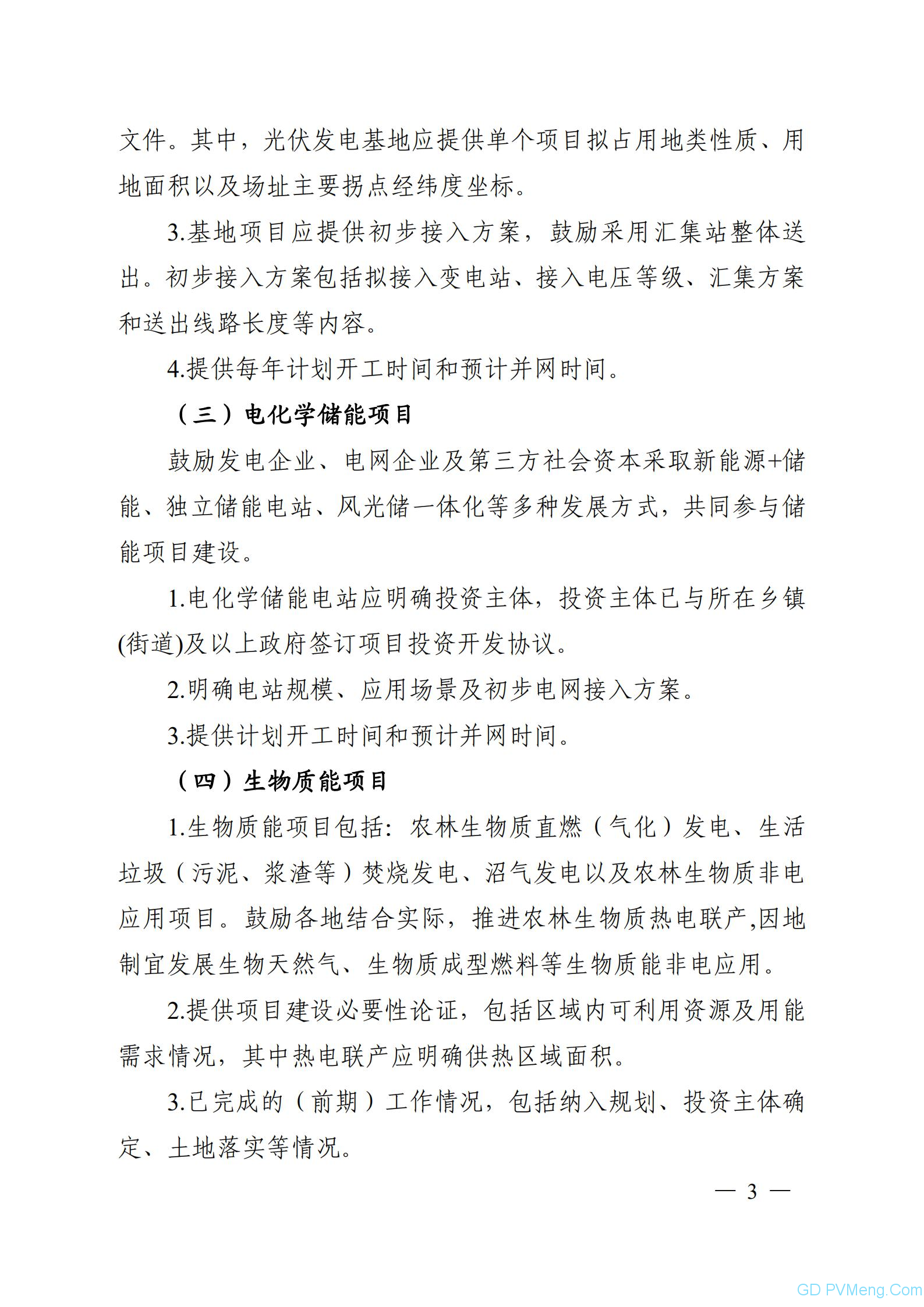 关于建立安徽省可再生能源发展三年行动计划项目库（2021-2023年）的通知（皖能源新能函〔2021〕21号）20210309