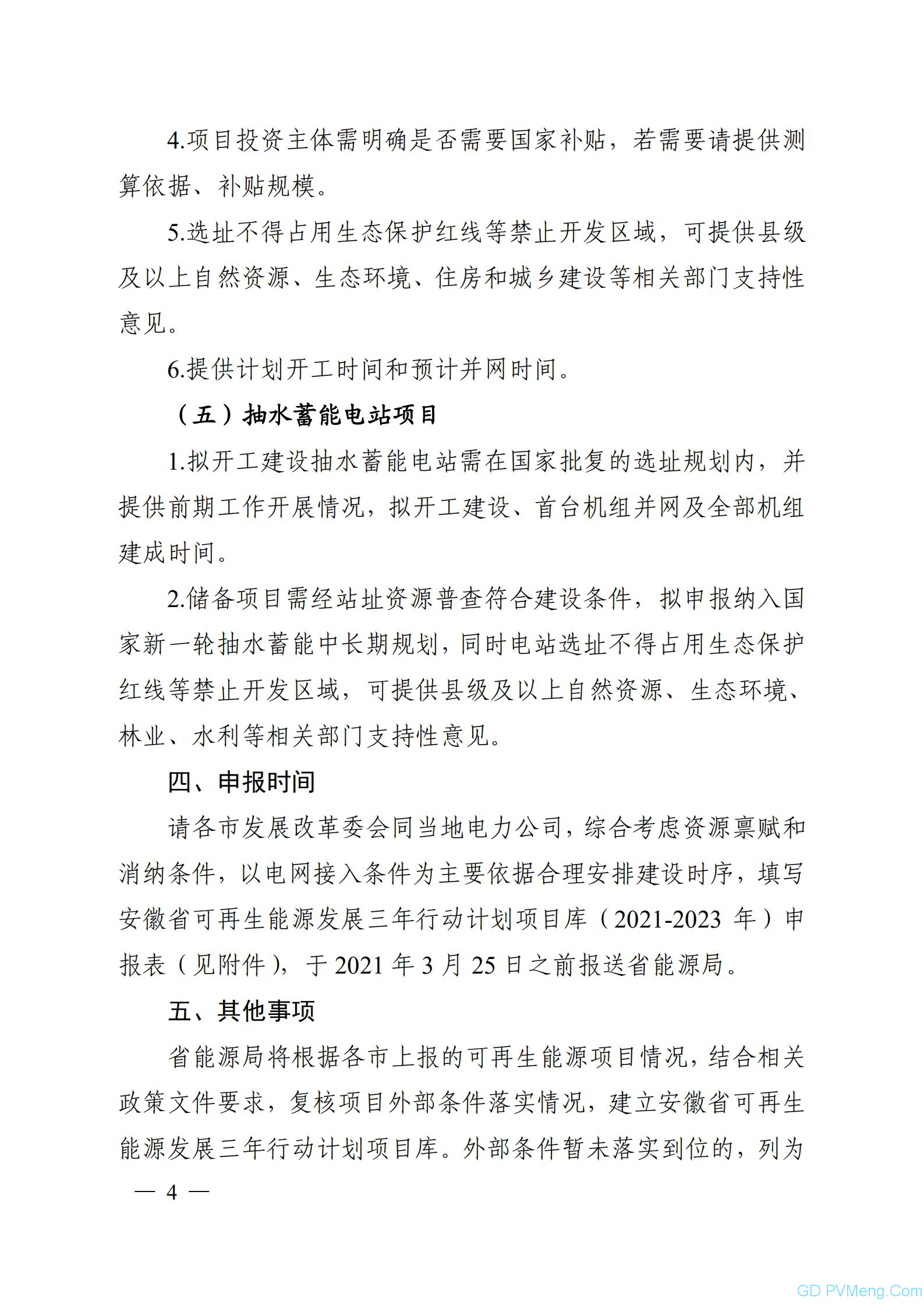 关于建立安徽省可再生能源发展三年行动计划项目库（2021-2023年）的通知（皖能源新能函〔2021〕21号）20210309