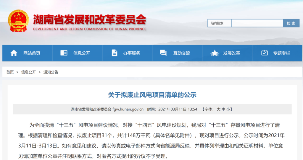 湖南省能源局关于拟废止风电项目清单的公示 20210311
