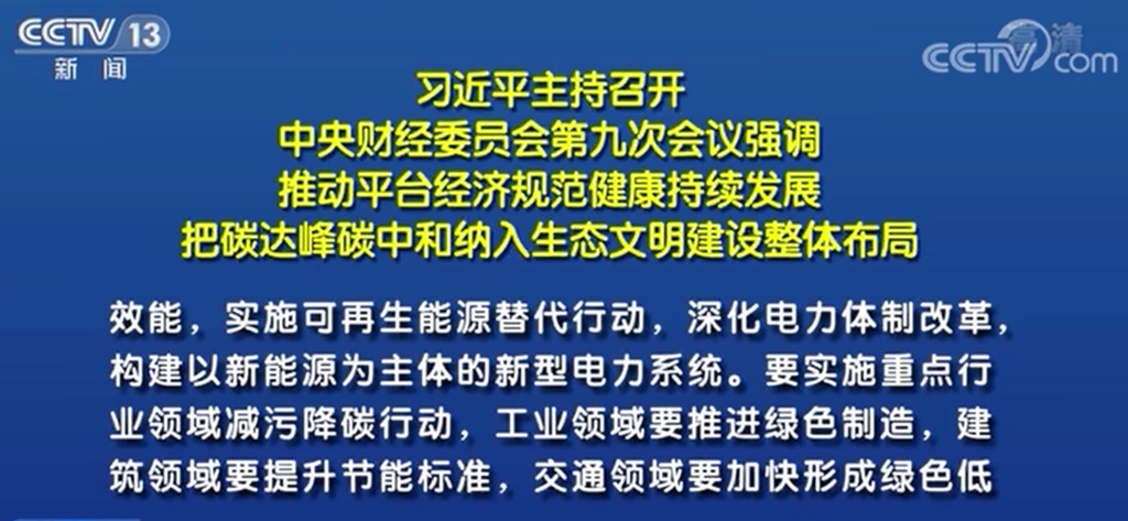 把碳达峰碳中和纳入生态文明建设整体布局，拿出抓铁有痕的劲头，如期实现2030年前碳达峰、2060年前碳中和的目标20210315