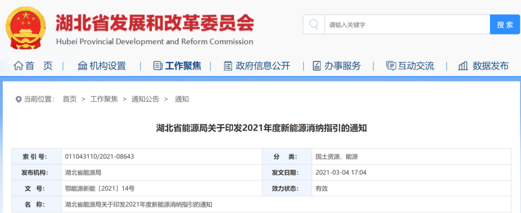 湖北省能源局关于印发2021年度新能源消纳指引的通知 （鄂能源新能〔2021〕14号）20210304