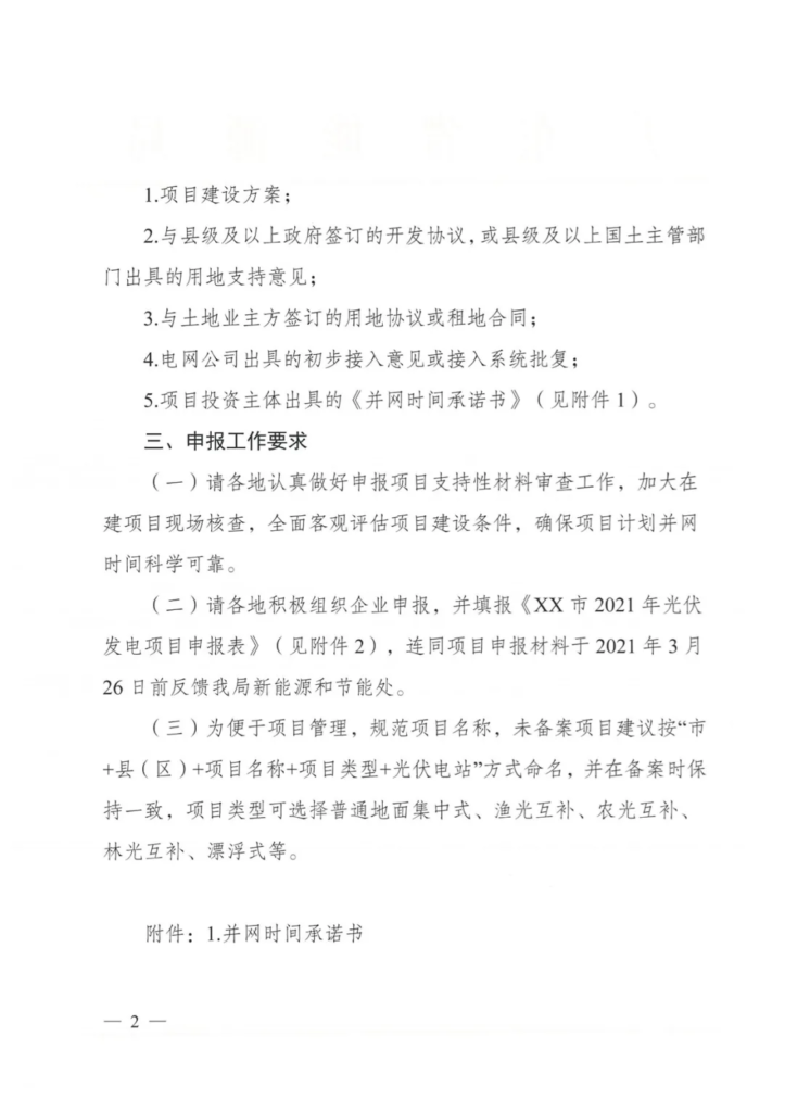 广东省能源局关于组织申报2021年光伏发电项目的通知 20210317