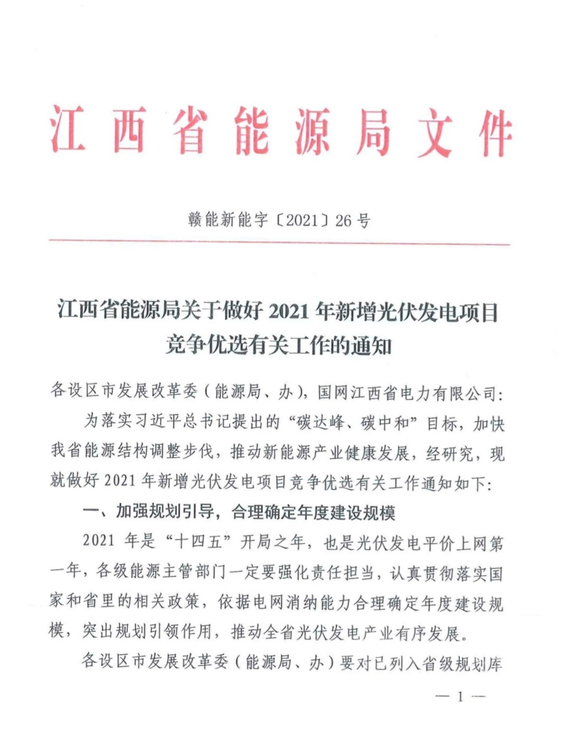 江西省能源局关于做好2021年新增光伏发电项目竞争优选有关工作的通知（赣能新能字〔2021〕26号）20210318