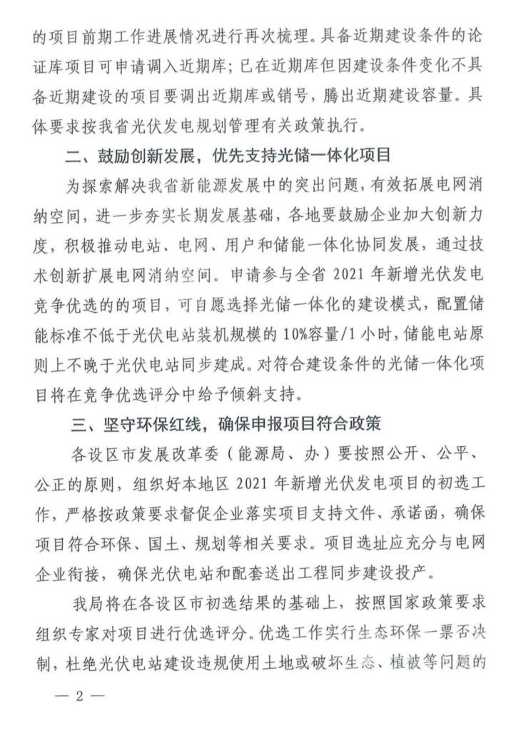 江西省能源局关于做好2021年新增光伏发电项目竞争优选有关工作的通知（赣能新能字〔2021〕26号）20210318