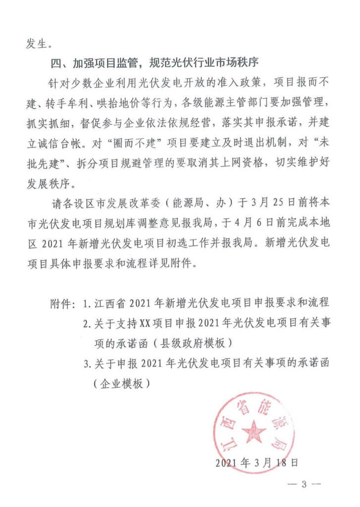 江西省能源局关于做好2021年新增光伏发电项目竞争优选有关工作的通知（赣能新能字〔2021〕26号）20210318