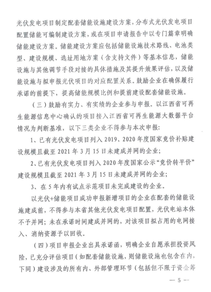 江西省能源局关于做好2021年新增光伏发电项目竞争优选有关工作的通知（赣能新能字〔2021〕26号）20210318