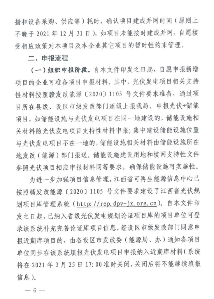 江西省能源局关于做好2021年新增光伏发电项目竞争优选有关工作的通知（赣能新能字〔2021〕26号）20210318