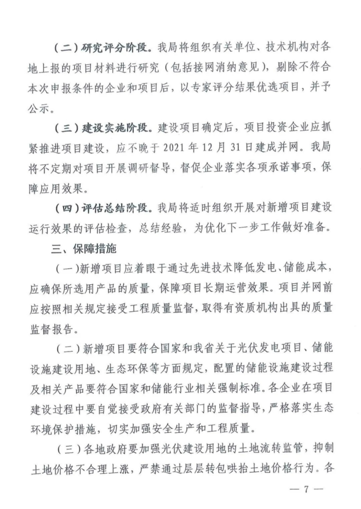 江西省能源局关于做好2021年新增光伏发电项目竞争优选有关工作的通知（赣能新能字〔2021〕26号）20210318