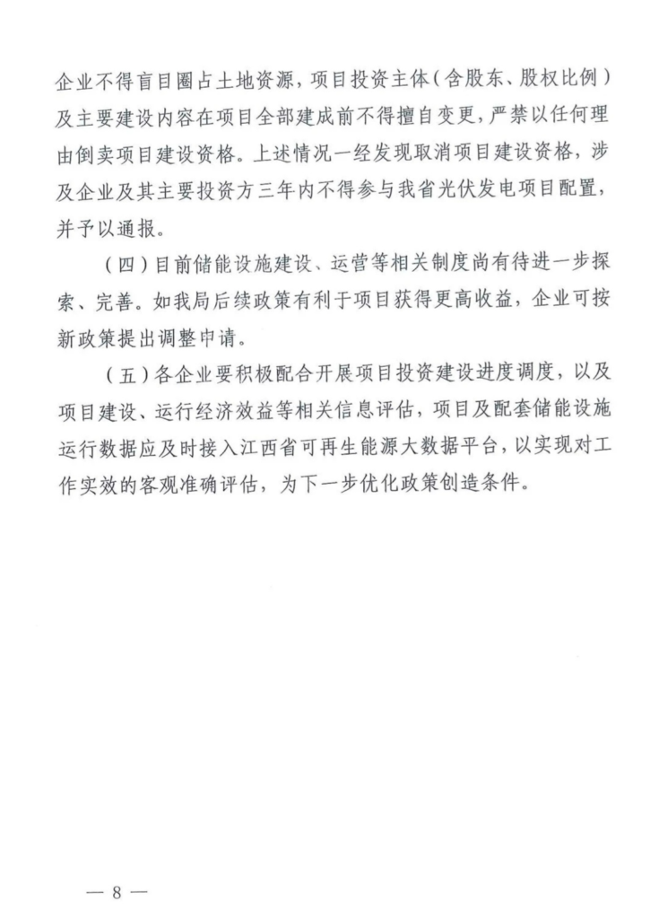 江西省能源局关于做好2021年新增光伏发电项目竞争优选有关工作的通知（赣能新能字〔2021〕26号）20210318