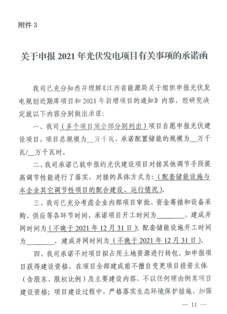 江西省能源局关于做好2021年新增光伏发电项目竞争优选有关工作的通知（赣能新能字〔2021〕26号）20210318