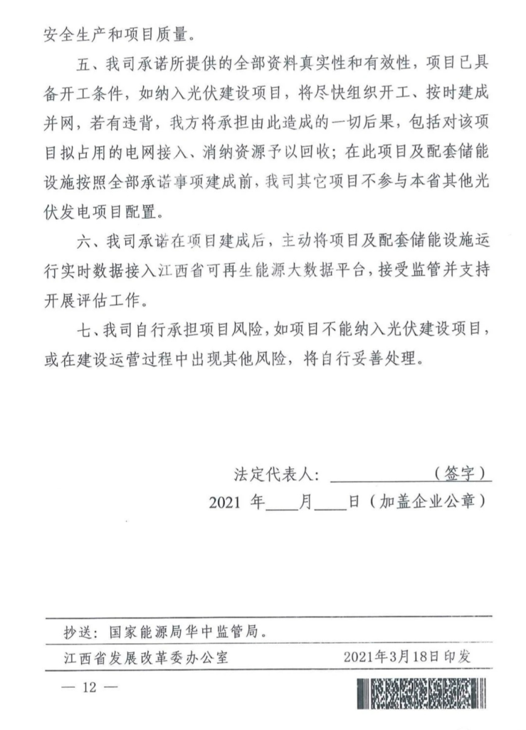 江西省能源局关于做好2021年新增光伏发电项目竞争优选有关工作的通知（赣能新能字〔2021〕26号）20210318