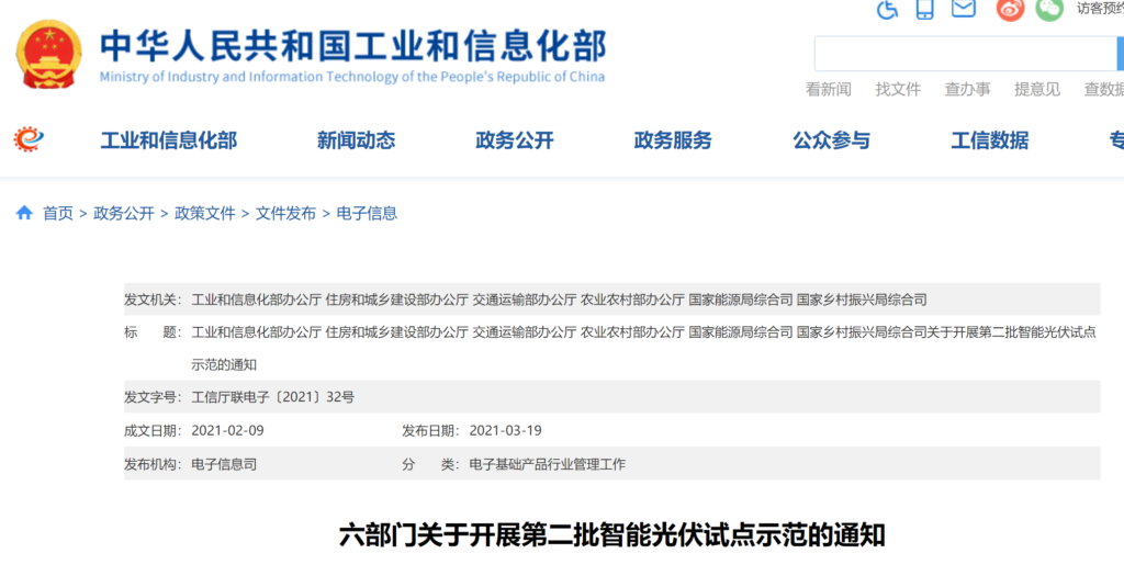 六部门关于开展第二批智能光伏试点示范的通知 （工信厅联电子〔2021〕32号 ）20210209