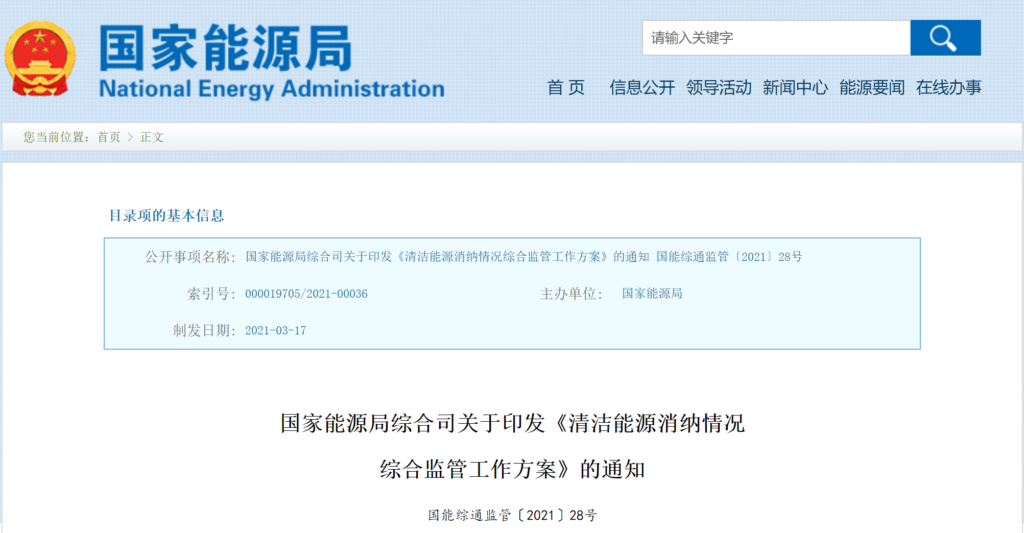 国家能源局综合司关于印发《清洁能源消纳情况综合监管工作方案》的通知（国能综通监管〔2021〕28号）20210317