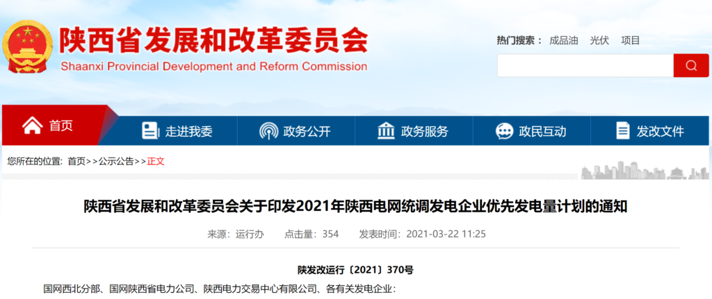 陕西省发改委关于印发2021年陕西电网统调发电企业优先发电量计划的通知（陕发改运行〔2021〕370号）20210319