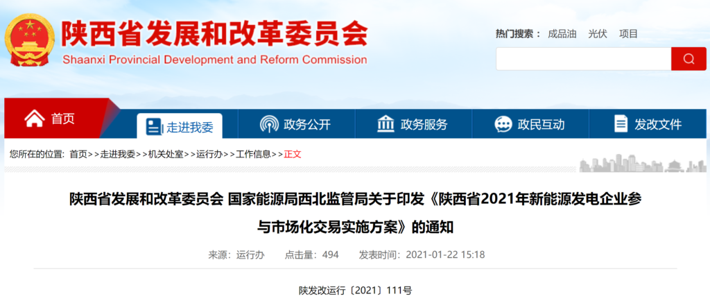 关于印发《陕西省2021年新能源发电企业参与市场化交易实施方案》的通知（陕发改运行〔2021〕111号 ）20210120