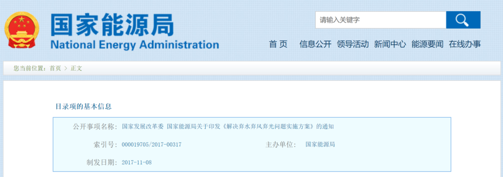 关于印发《解决弃水弃风弃光问题实施方案》的通知（发改能源〔2017〕1942号）20171108