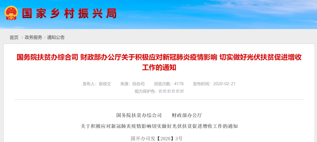 关于积极应对新冠肺炎疫情影响 切实做好光伏扶贫促进增收工作的通知（国开办司发〔2021〕3号）20210219