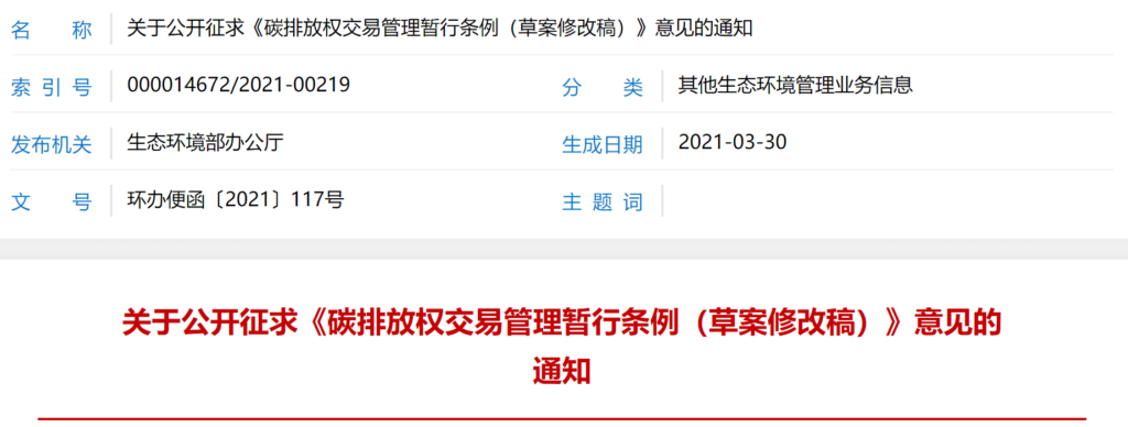 关于公开征求《碳排放权交易管理暂行条例（草案修改稿）》意见的通知（环办便函〔2021〕117号）20210330