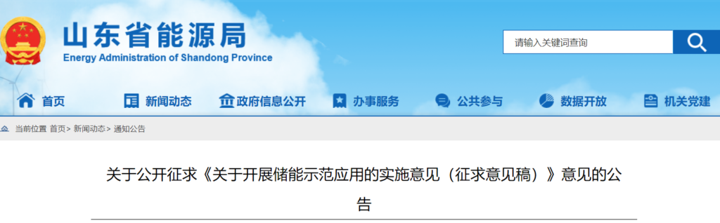 山东省能源局关于公开征求《关于开展储能示范应用的实施意见（征求意见稿）》意见的公告20210329