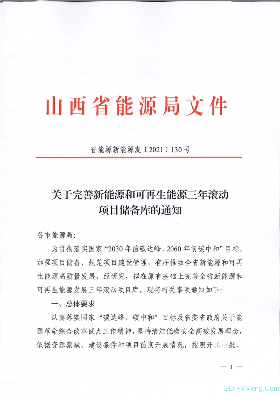 山西省能源局关于完善新能源和可再生能源三年滚动项目储备库的通知（晋能源新能源发〔2021〕130号）20210326