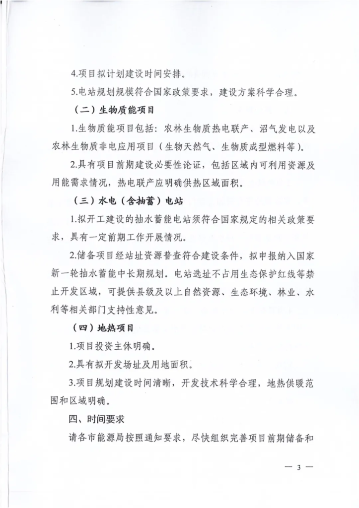 山西省能源局关于完善新能源和可再生能源三年滚动项目储备库的通知（晋能源新能源发〔2021〕130号）20210326