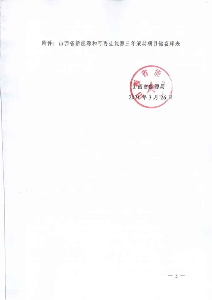 山西省能源局关于完善新能源和可再生能源三年滚动项目储备库的通知（晋能源新能源发〔2021〕130号）20210326