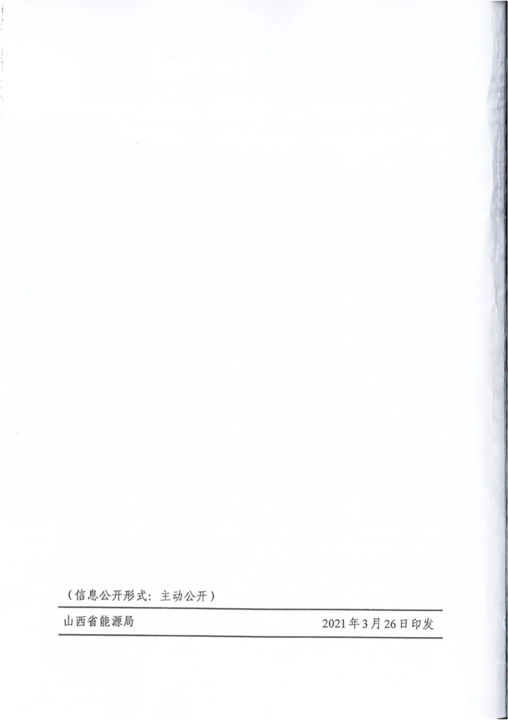 山西省能源局关于完善新能源和可再生能源三年滚动项目储备库的通知（晋能源新能源发〔2021〕130号）20210326