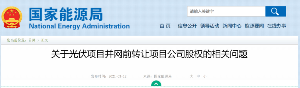 国家能源局：关于光伏项目并网前转让项目公司股权的相关问题 20210312