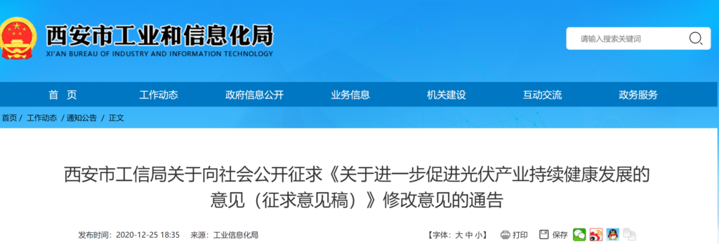 西安市工信局关于向社会公开征求《关于进一步促进光伏产业持续健康发展的意见（征求意见稿）》修改意见的通告20201225