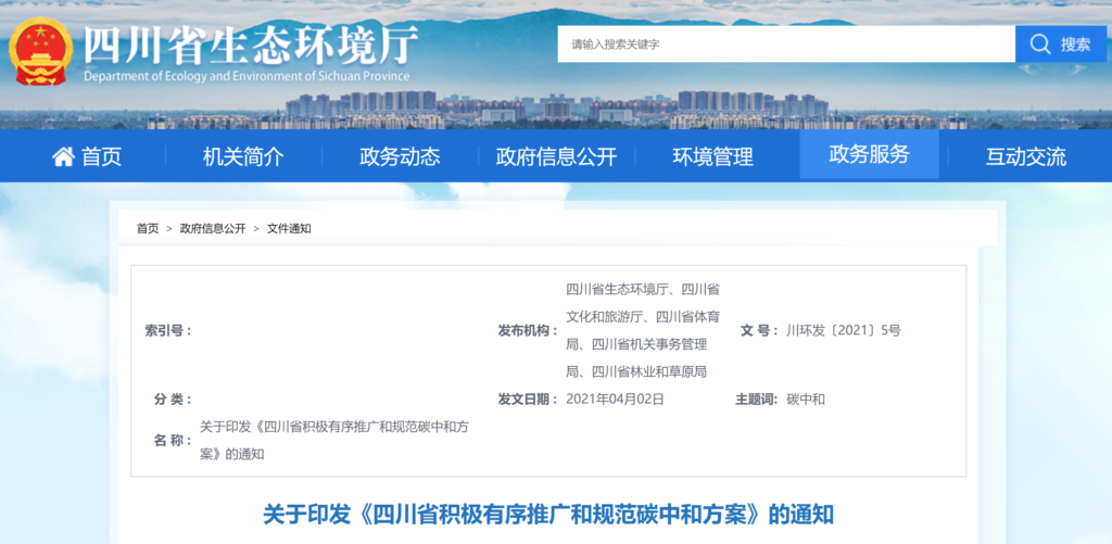 关于印发《四川省积极有序推广和规范碳中和方案》的通知（川环发〔2021〕5号）20210329