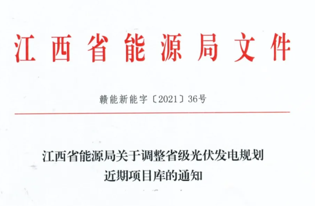 江西省能源局关于调整省级光伏发电规划近期项目库的通知（赣能新能字〔2021〕36号）20210408