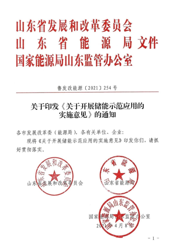 山东省关于印发《关于开展储能示范应用的实施意见》的通知（鲁发改能源〔2021〕254号）20210408