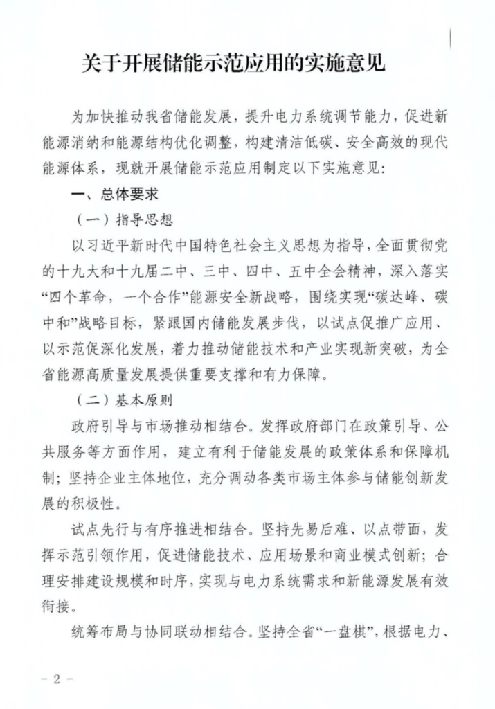 山东省关于印发《关于开展储能示范应用的实施意见》的通知（鲁发改能源〔2021〕254号）20210408