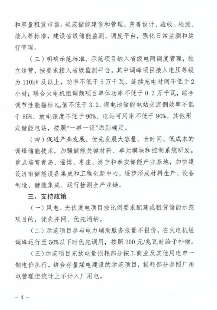 山东省关于印发《关于开展储能示范应用的实施意见》的通知（鲁发改能源〔2021〕254号）20210408