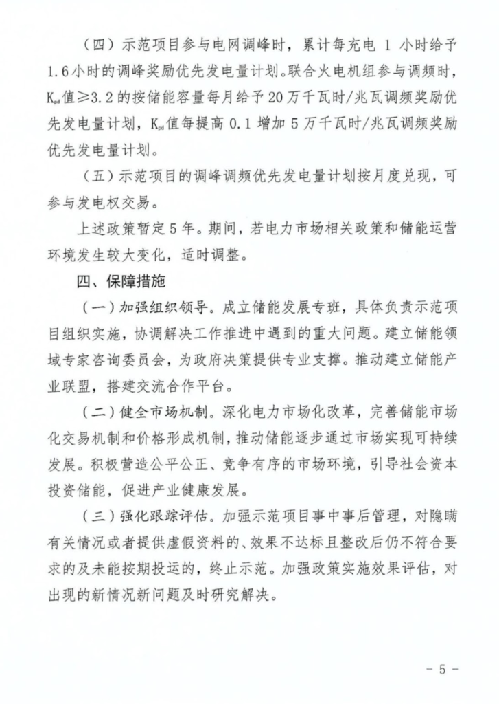 山东省关于印发《关于开展储能示范应用的实施意见》的通知（鲁发改能源〔2021〕254号）20210408